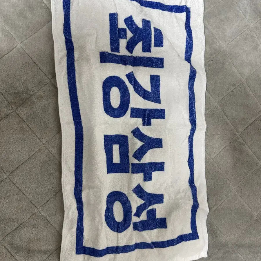 최강삼성 수건