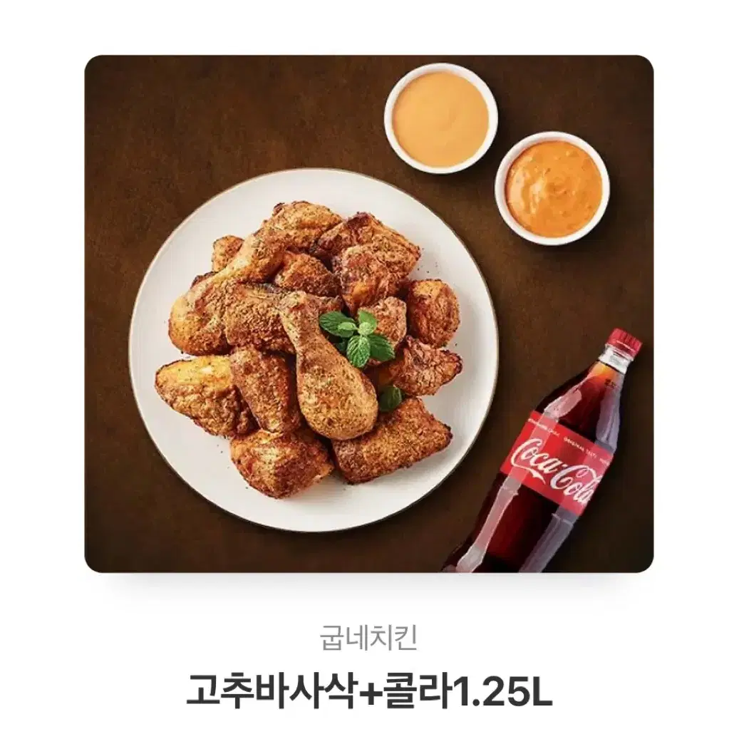 굽네 고추바사삭+콜라1.25L