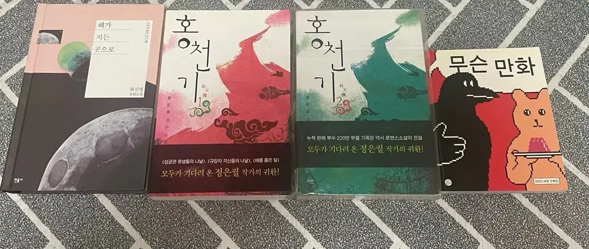 최진영 해가 지는 곳으로/정은궐 홍천기/ooo 무슨만화 소설 책 중고도서