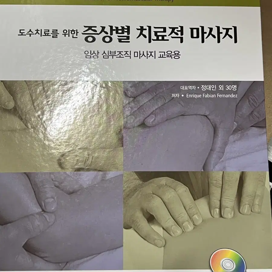 도수치료를 위한 증상별 치료적 마사지 책