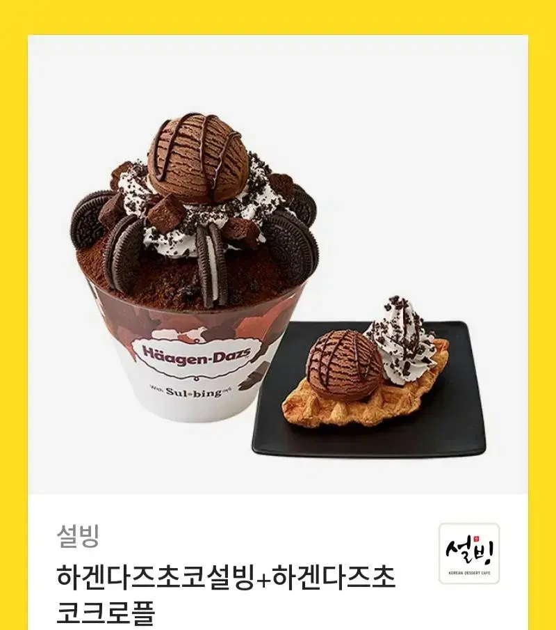 설빙 하겐다즈 초코 +크로플