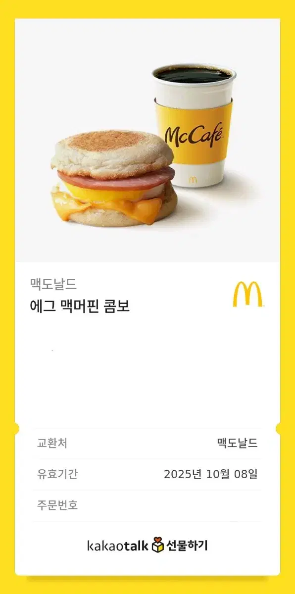 맥도날드 에그 맥머핀 콤보 키프티콘