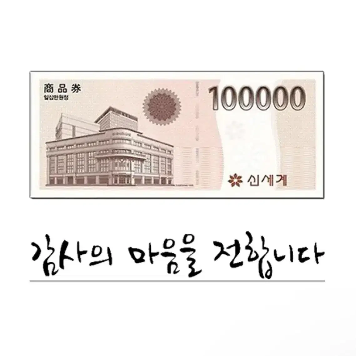 신세계 상품권 10만원권