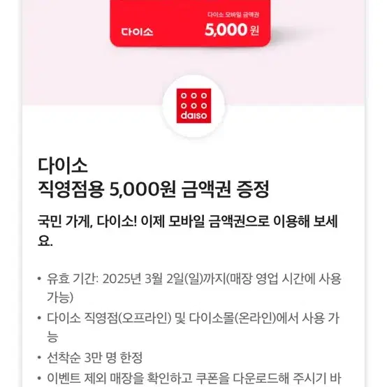 다이소 5000원권 skt 0데이 쿠폰