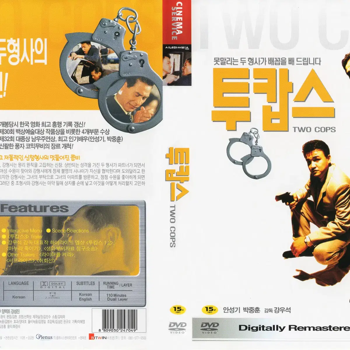 [DVD] 투캅스 - 강우석 감독, 안성기 박중훈 한국영화 새상품