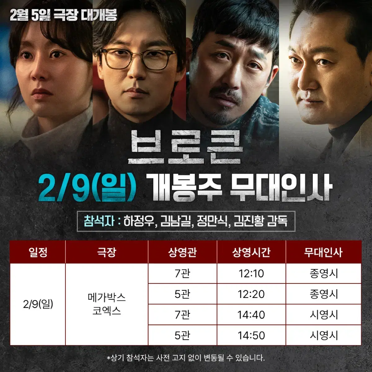 브로큰 무대인사 2월 9일