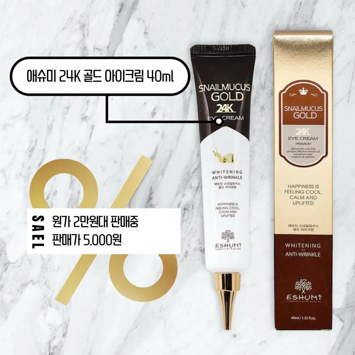 (새상품) 애슈미 스네일 뮤커스 24K골드 아이크림 40ml