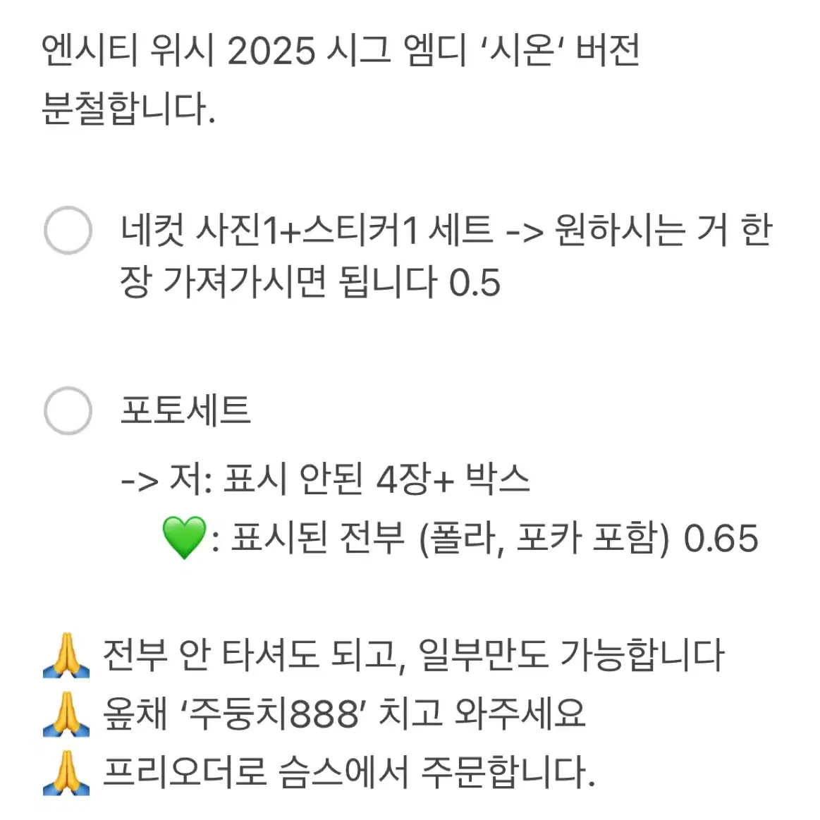 엔시티 위시 2025 시그 엠디 시온 버전 분철 네컷 포토세트 포토팩콜북