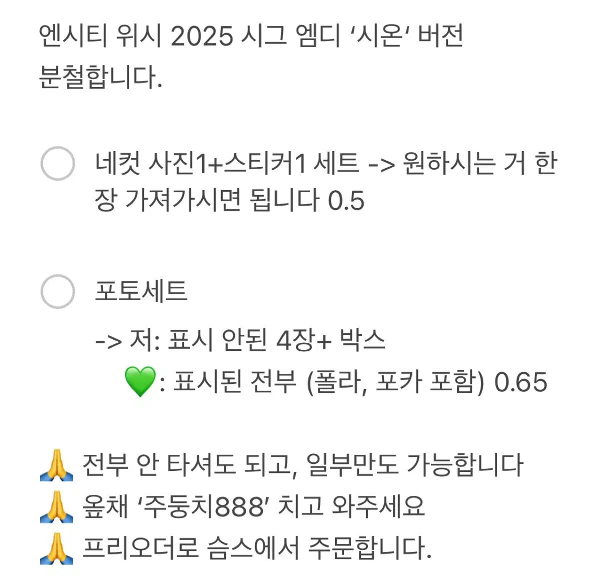 엔시티 위시 2025 시그 엠디 시온 버전 분철 네컷 포토세트 포토팩콜북