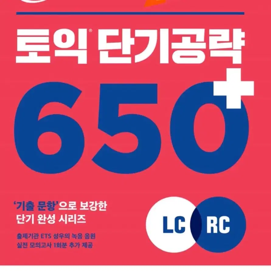 토익 단기공략 650+ 판매합니다