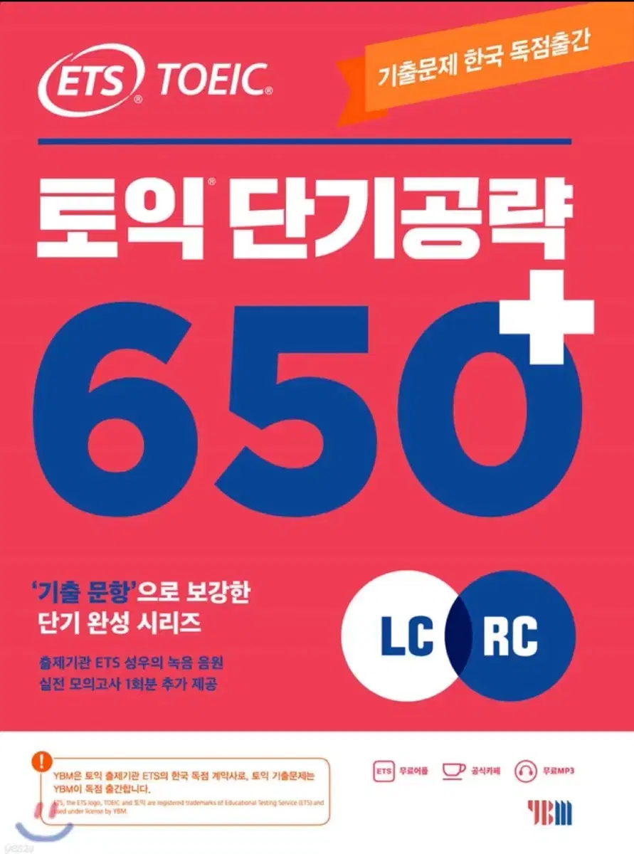 토익 단기공략 650+ 판매합니다