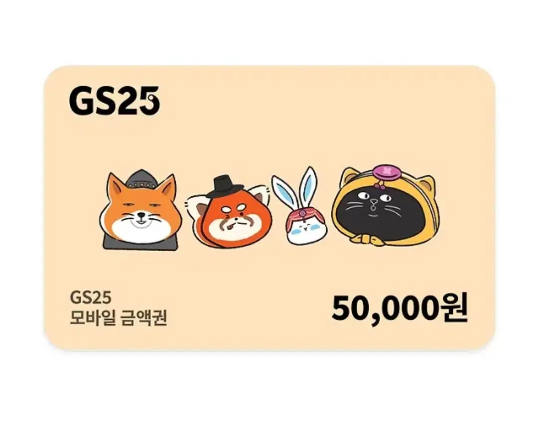 GS25 상품권 5만원