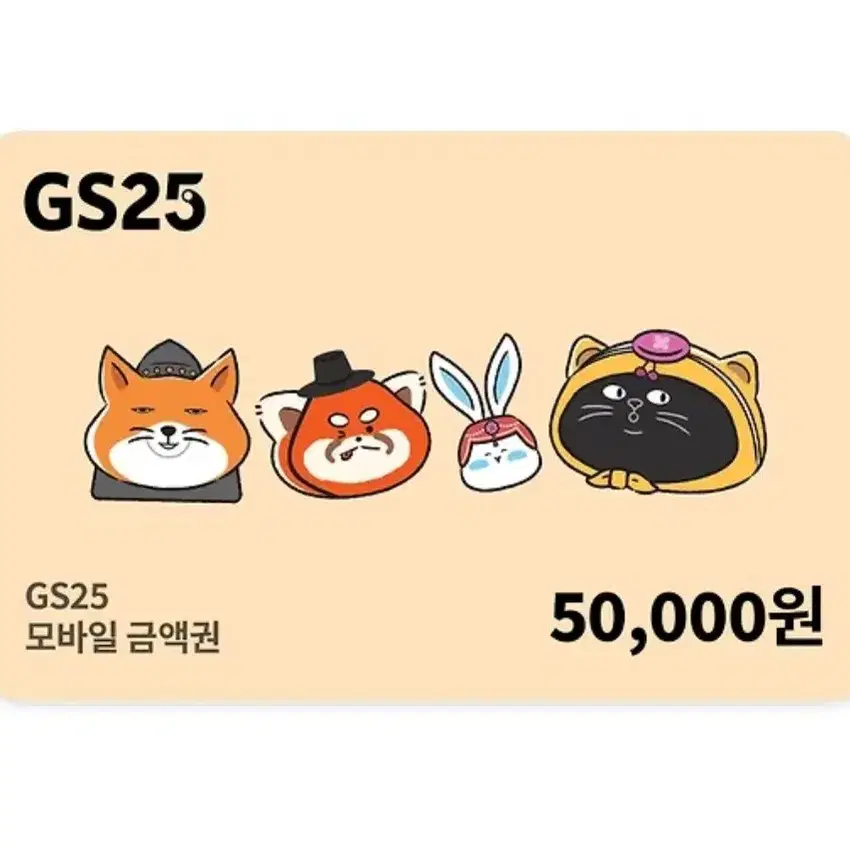 GS25 상품권 5만원