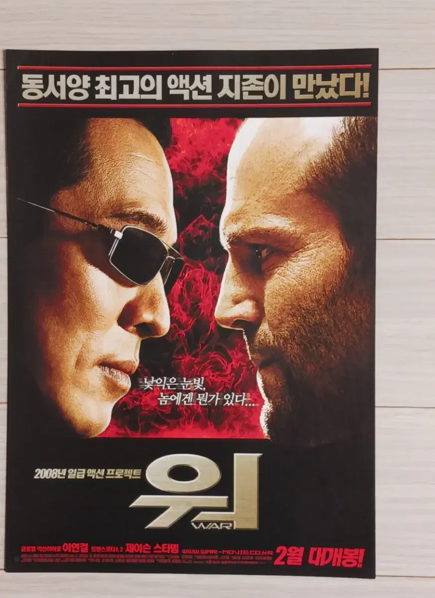 이연걸 제이슨스태덤 존론 워(2008년)전단지