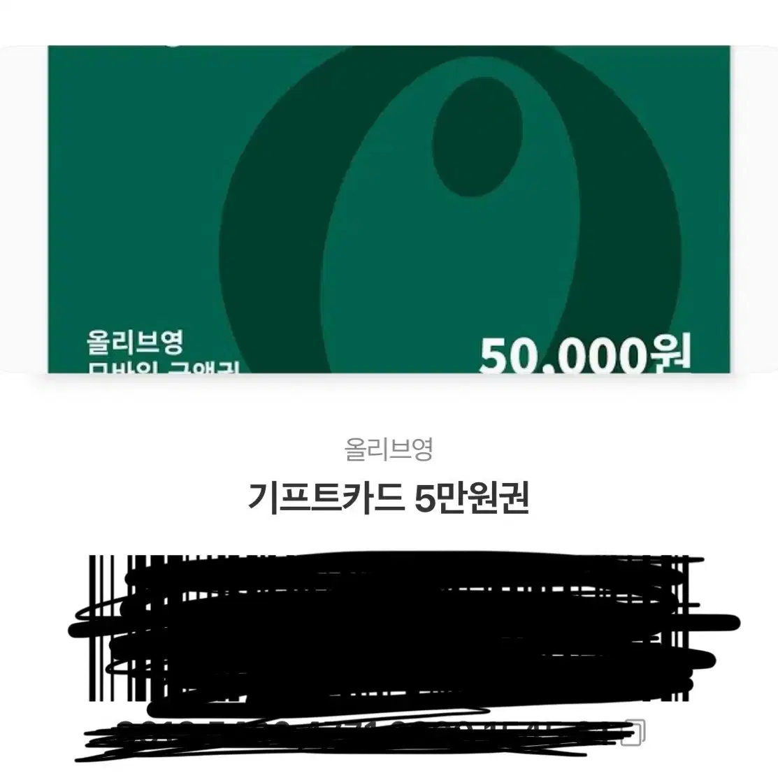 올리브영 기프티콘 10만원