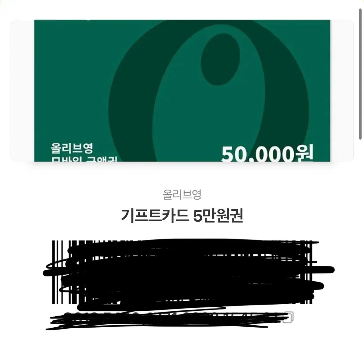 올리브영 기프티콘 10만원