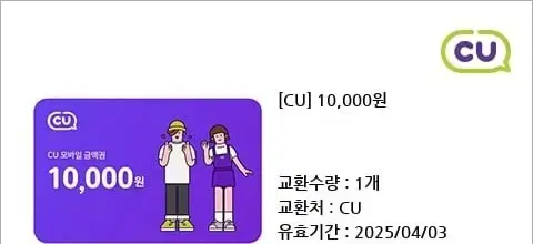 CU 편의점 상품권 1만원 판매