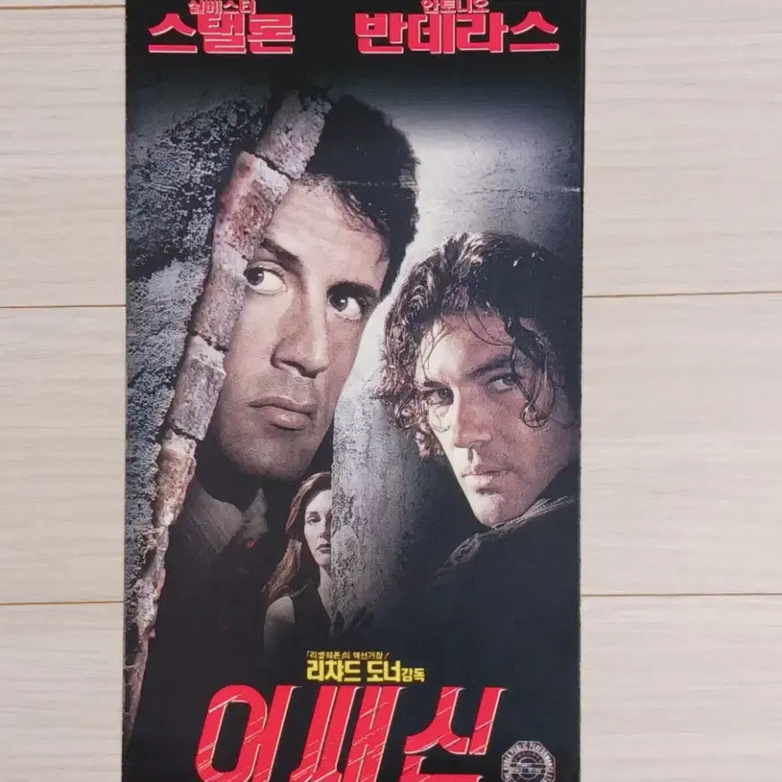 실베스터스탤론 안토니오반데라스 어쌔신(1995년)(3단)전단지