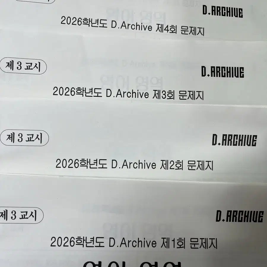 2026 영어 모의고사 (강대 D아카이브)