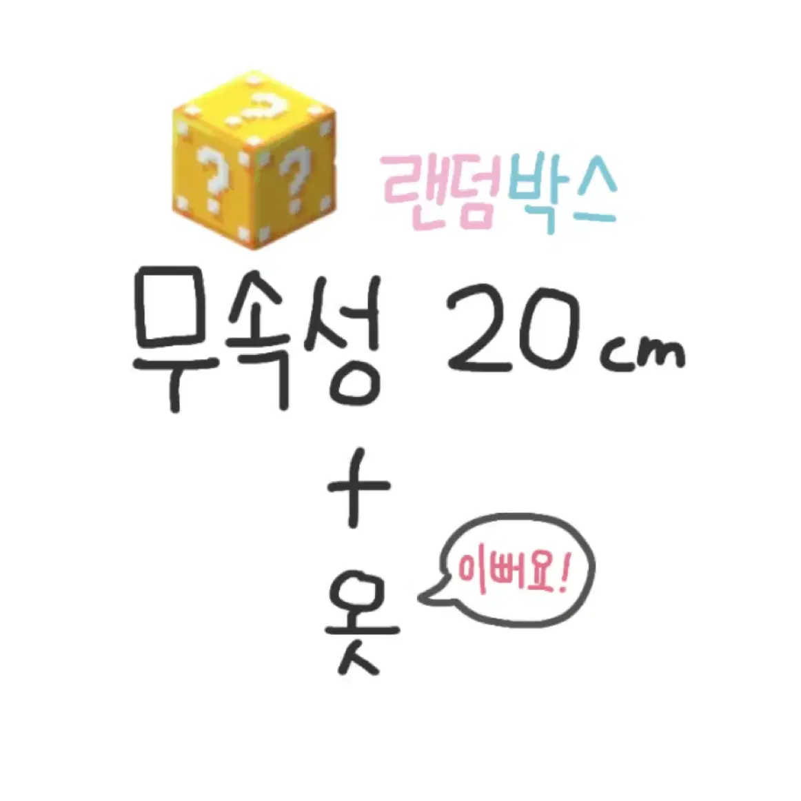 무속성 20cm 솜인형 + 옷 랜덤 박스