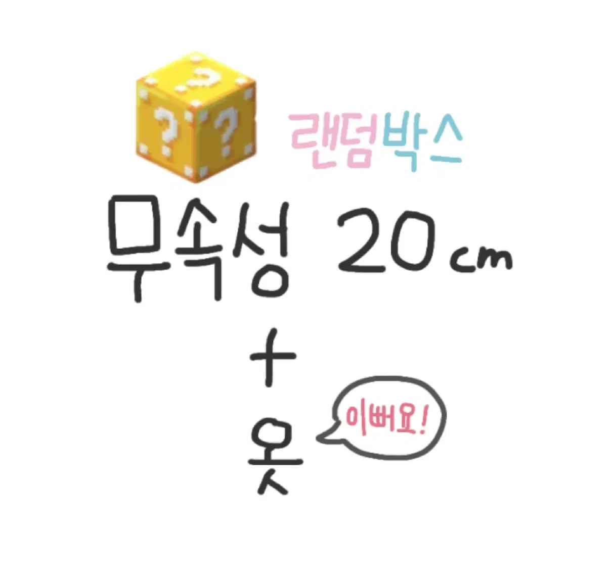 무속성 20cm 솜인형 + 옷 랜덤 박스