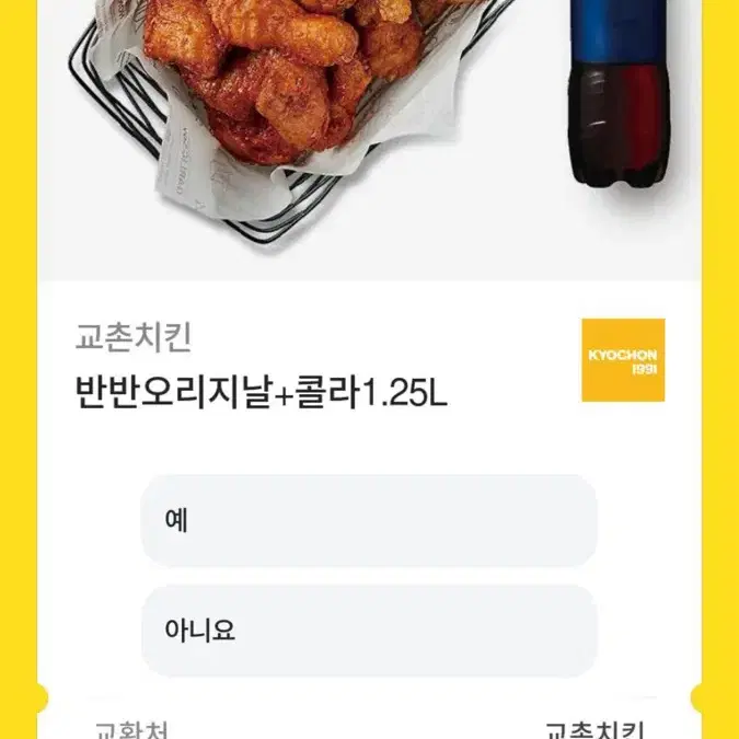 교촌치킨 반반 오리지날 +콜라 1.25L