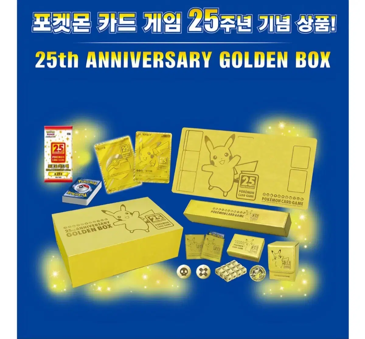 [미개봉] 포켓몬 카드 25주년 골든박스 판매