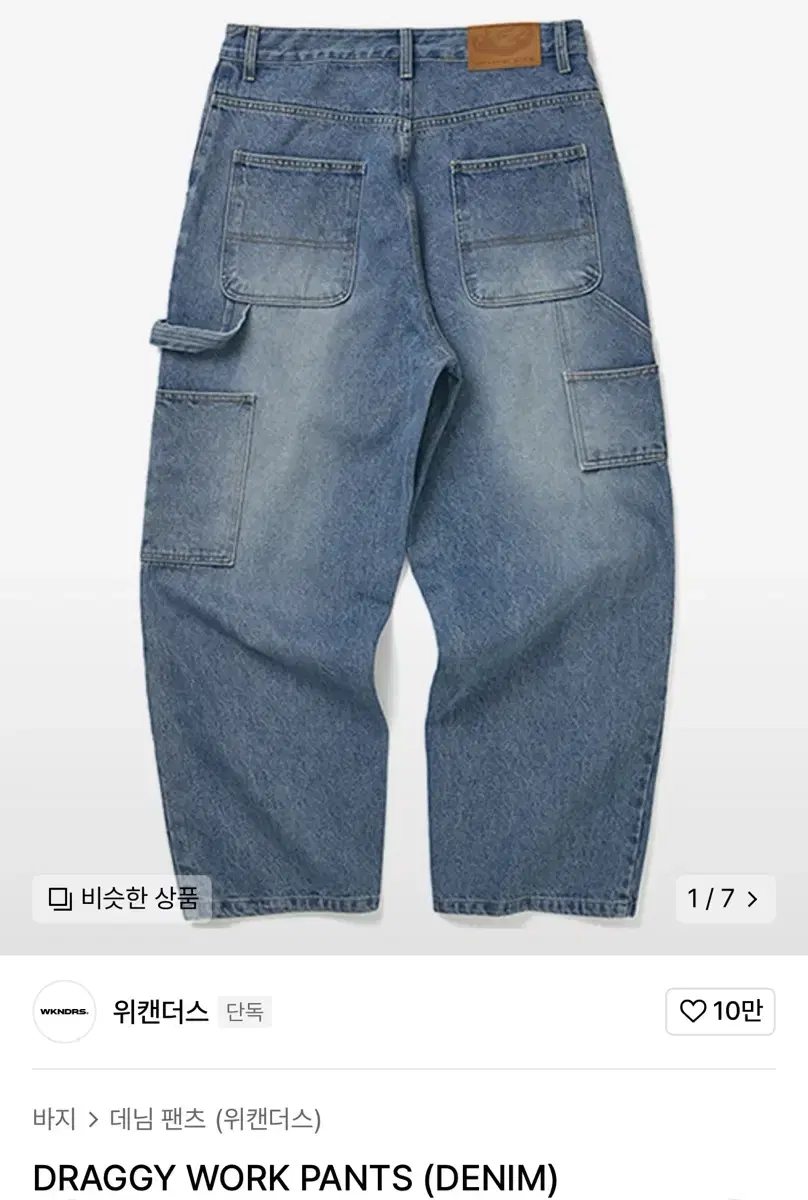 위캔더스 워크 데님 (DRAGGY WORK PANTS (DENIM))