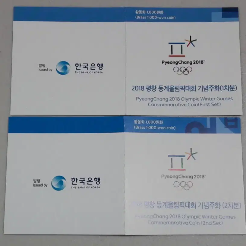 2018년 한국은행 평창동계올림픽 2종 주화 및 화폐 세트