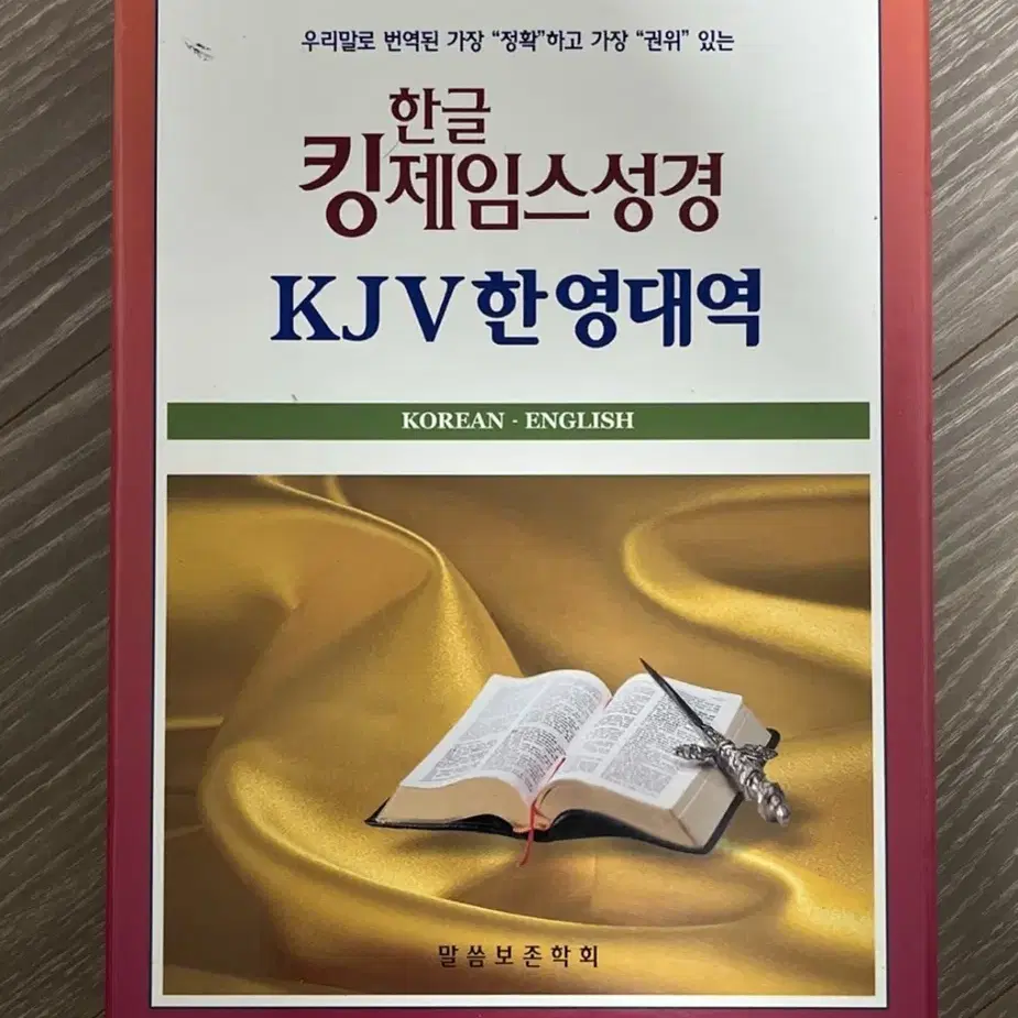 한글 킹제임스성경 kjv 한영대역