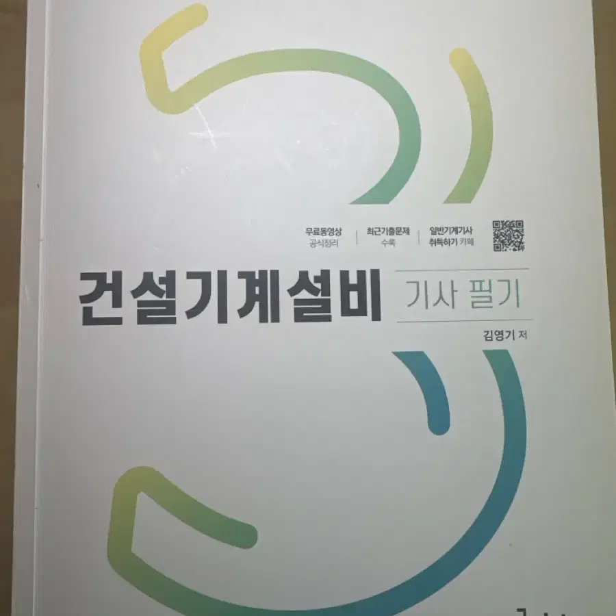 건설기계설비기사 필기책입니다!