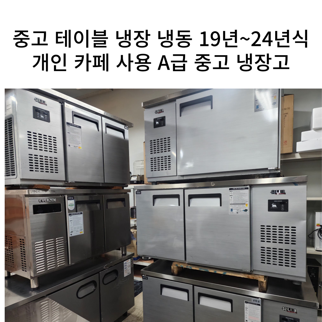 업소용 테이블 냉장고 A 급 중고 거래