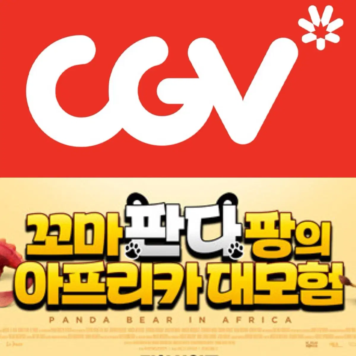 [1-6매]CGV 영화 꼬마판다팡의 아프리카대모험 예매 컴포트관리클라이너