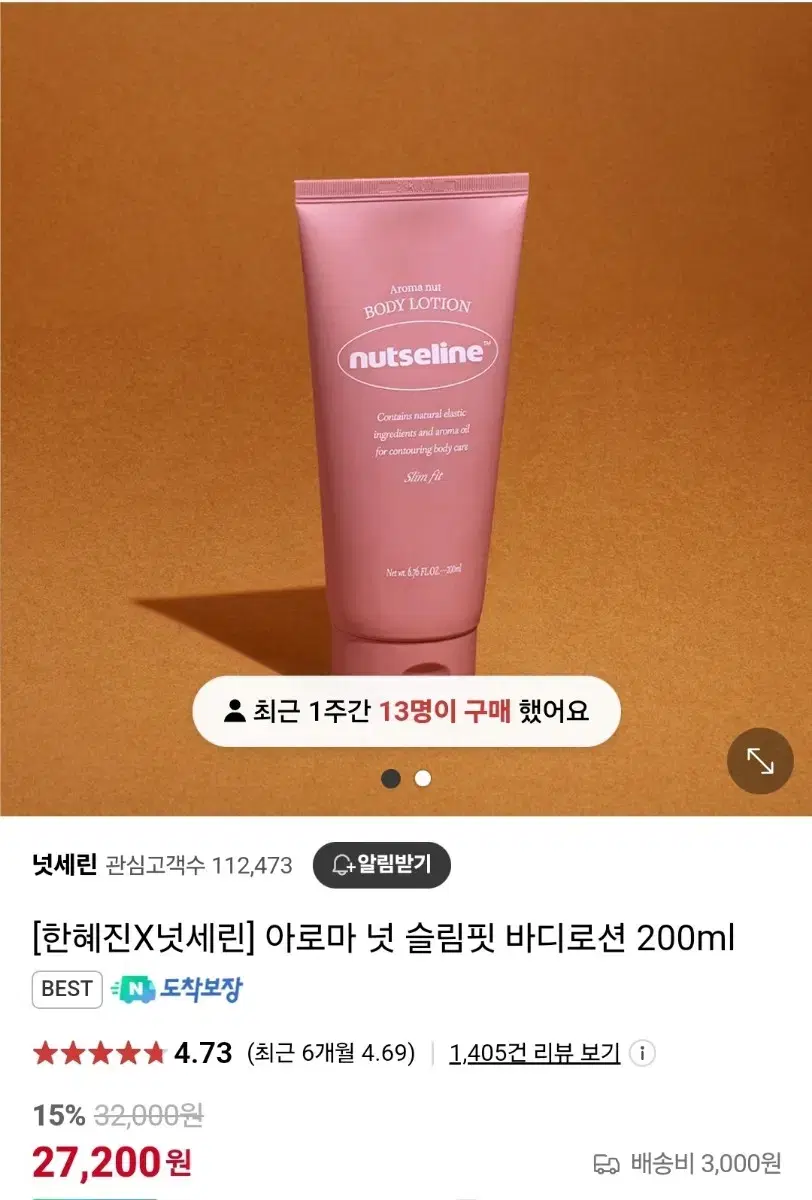 한혜진바디로션/넛세린 아로마 넛 슬림 핏 바디로션 200ml