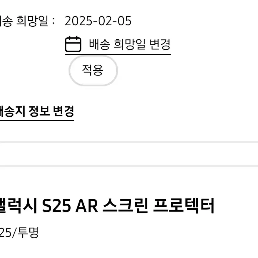 갤럭시s25 기본 삼성 정품 AR 스크린 프로텍터 (배송지변경)