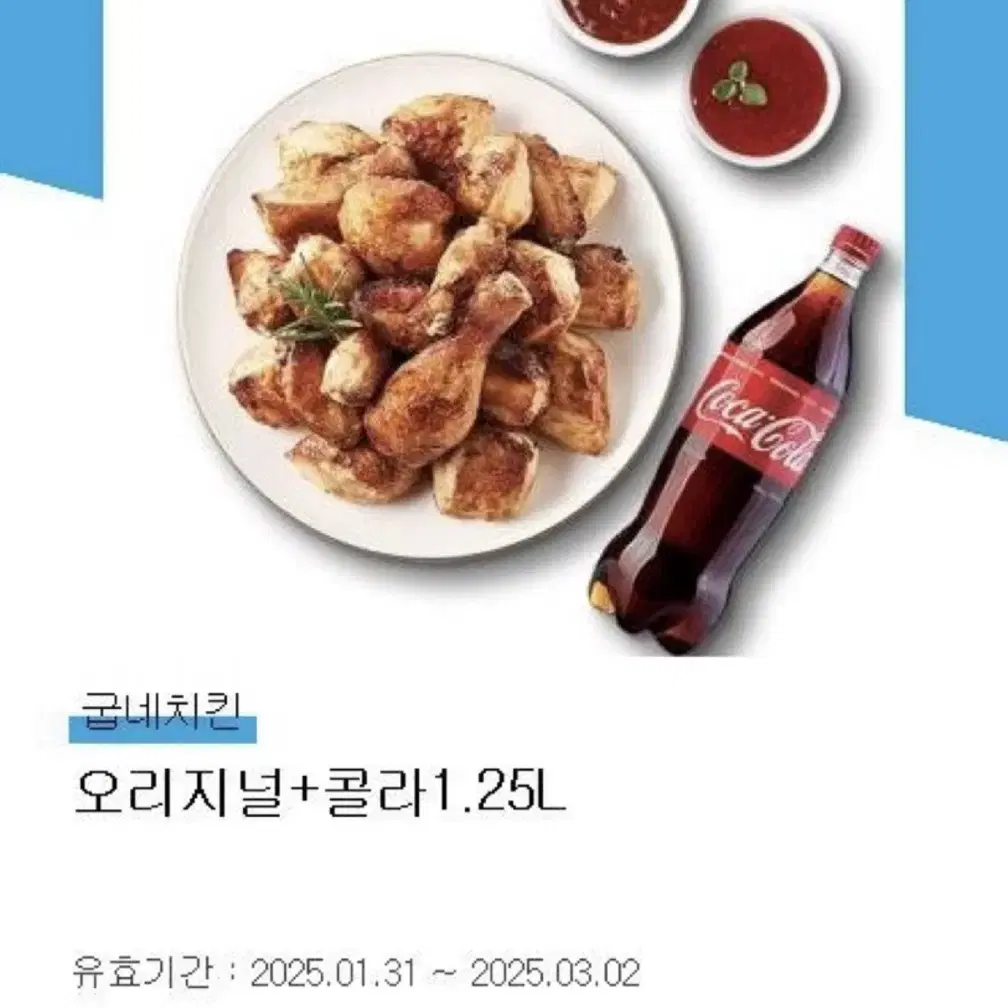 굽네치킨 오리지널+콜라1.25L