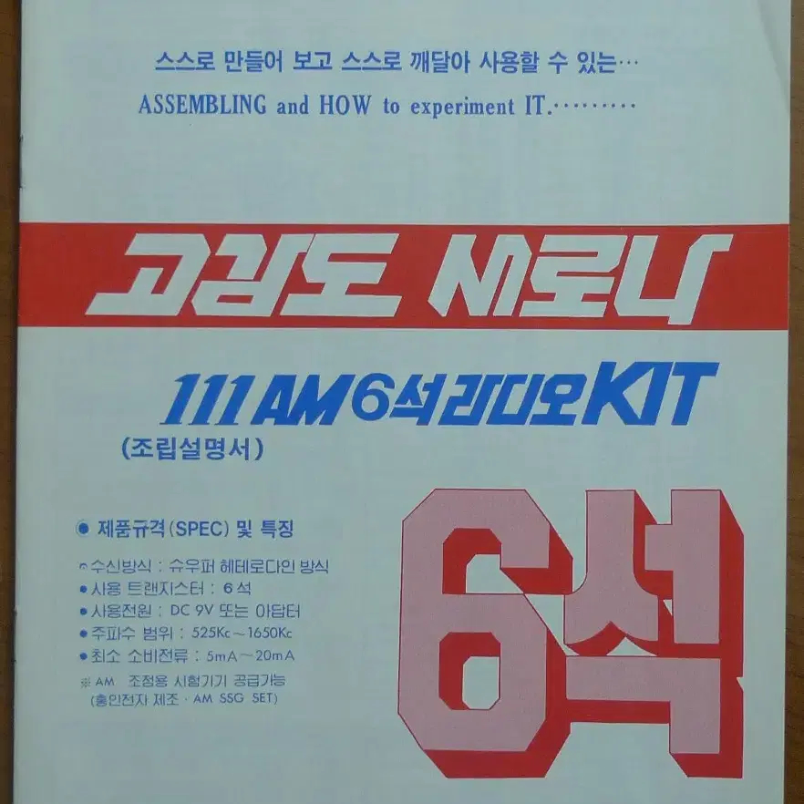 1990년대 흥인전자 조립식 새로나 키트