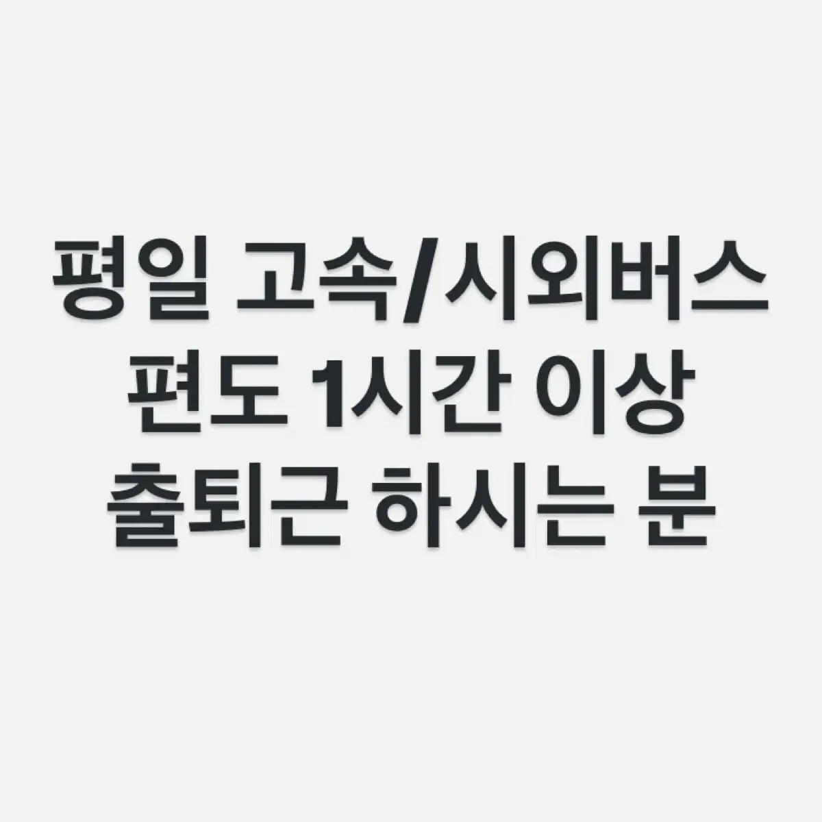 (사례금2만원)평일 고속버스로 장거리 출퇴근하시는 분 찾습니다