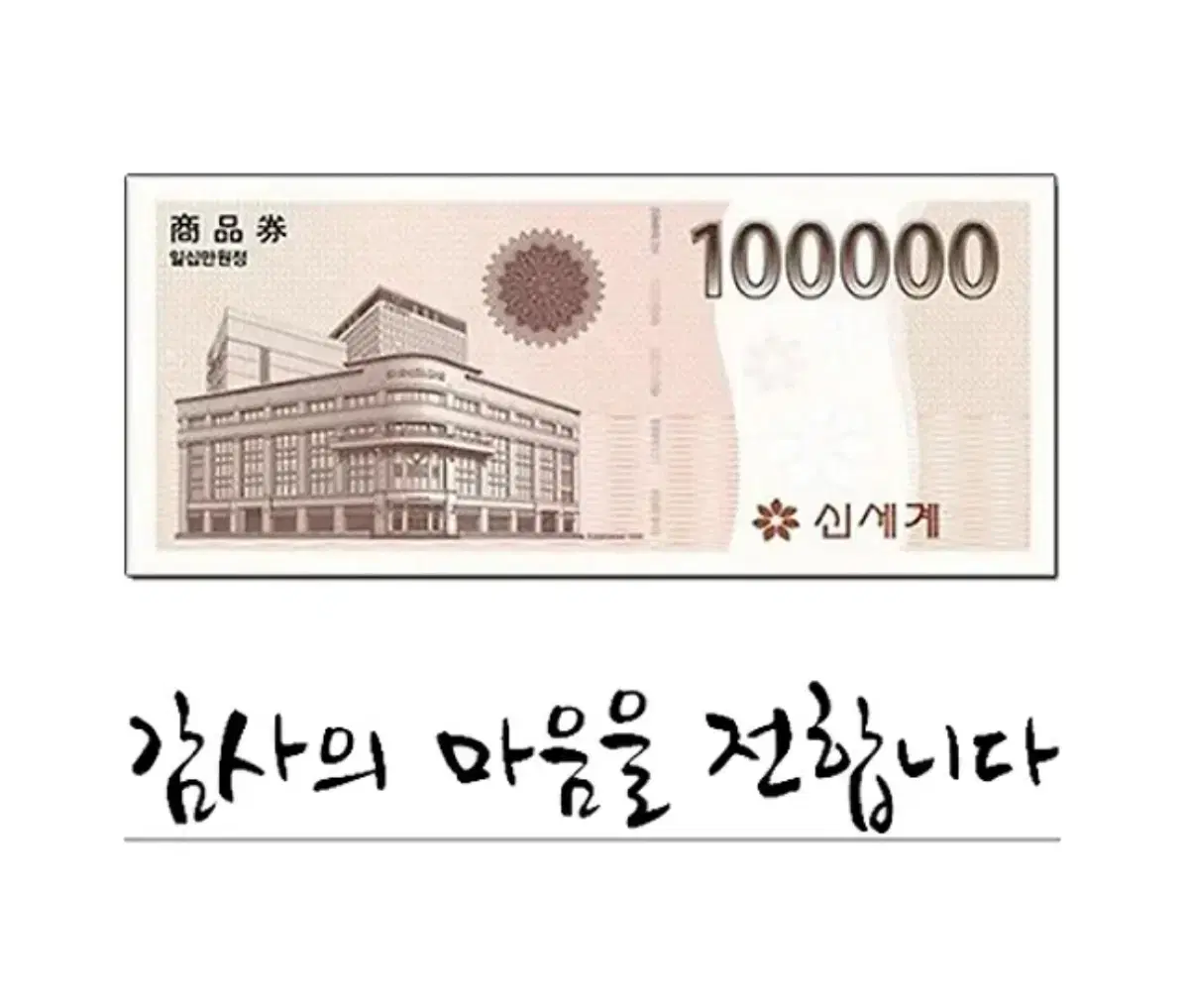 이마트 신세계상품권 10만원권 (실물상품권) 판매