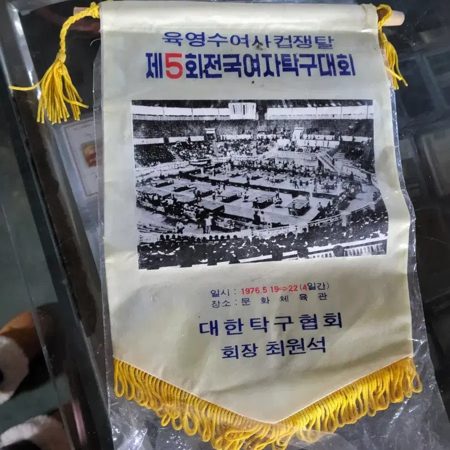 박정희 대통령 영부인 육영수여사탁구대회 기념 1976년