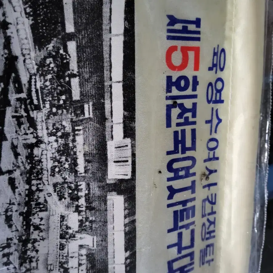 박정희 대통령 영부인 육영수여사탁구대회 기념 1976년