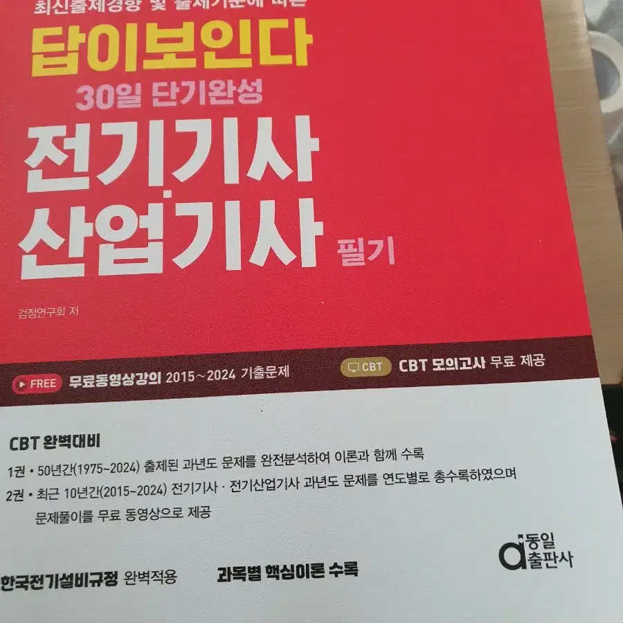 2025년 전기기사 전기산업기사 필기문제집