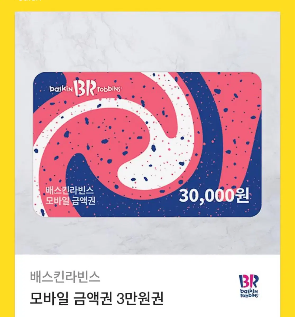 베스킨라빈스3만원