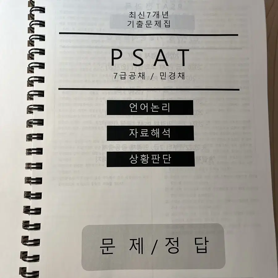 7급공채 / 민경채 피셋 psat 최신 7개년 기출문제집