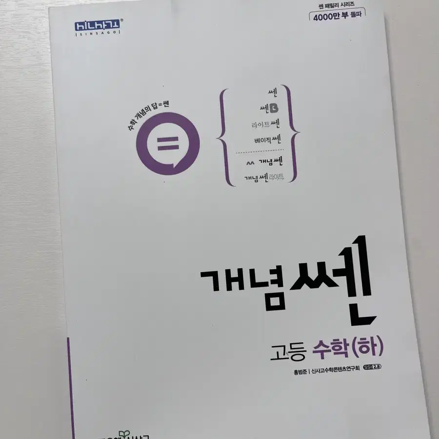 개념쎈 고1 고등 수학(하)