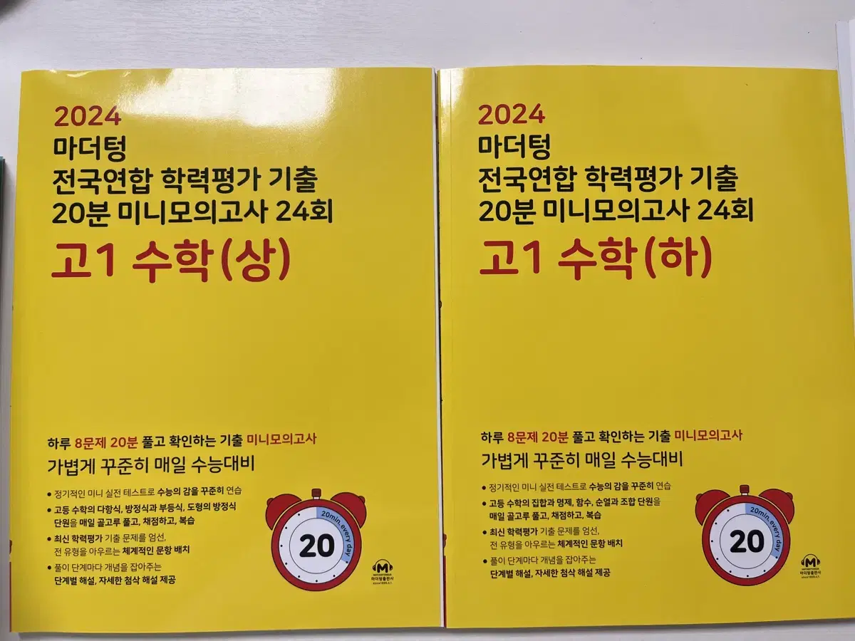 마더텅 고1 수학 상+하 20분 미니모의고사 24회 일괄