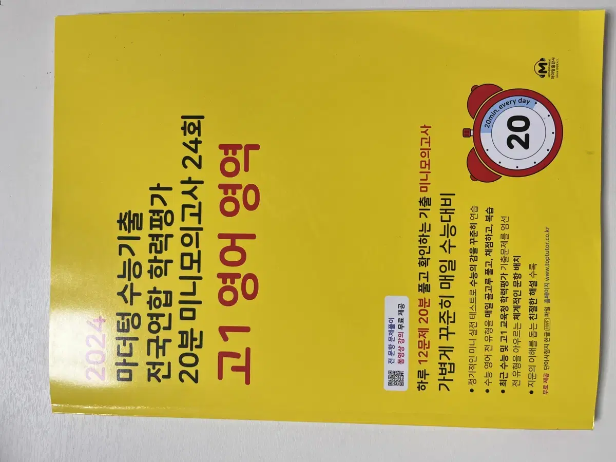 마더텅 고1 영어 20분 미니모의고사 24회