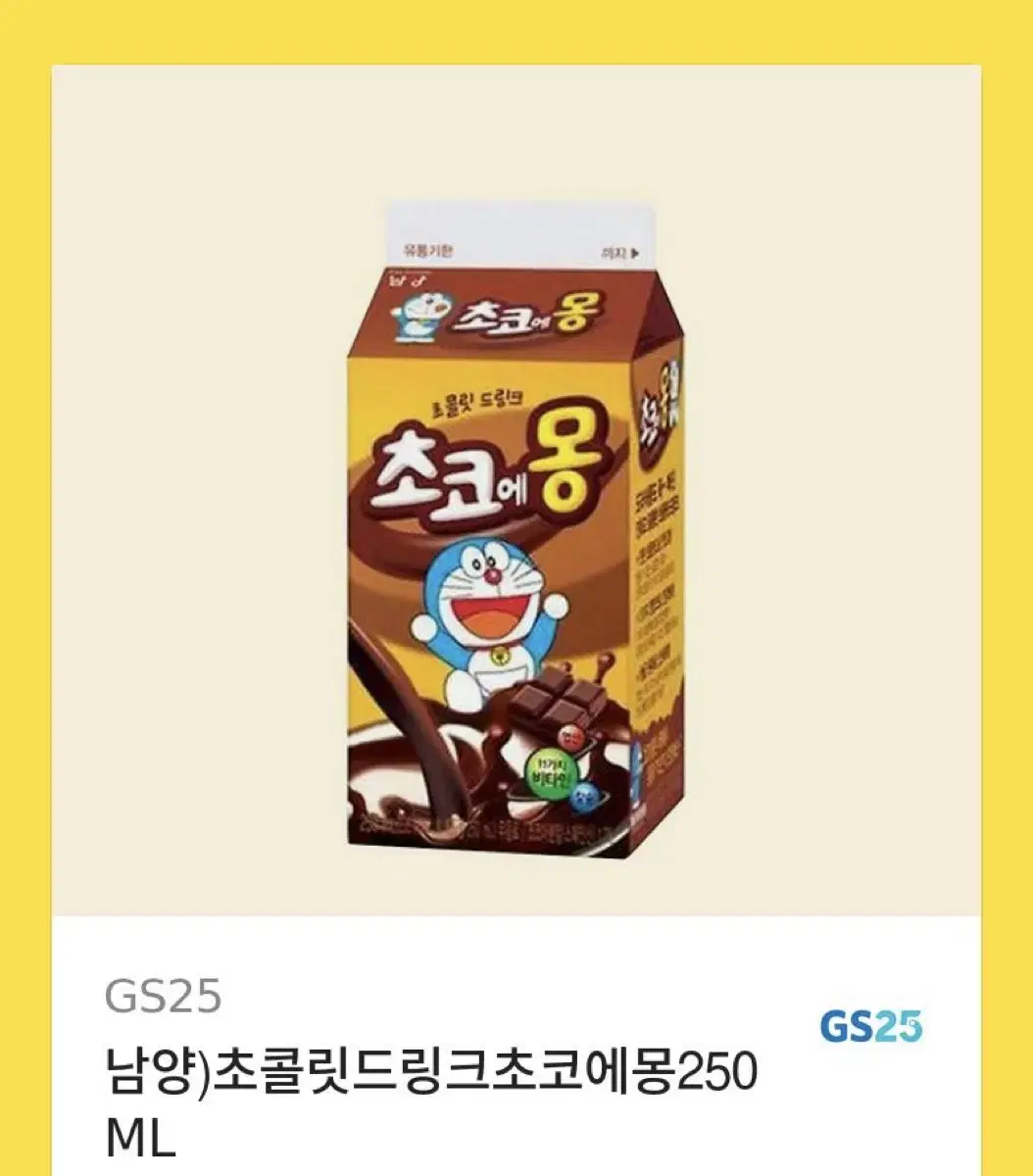 gs25 초코에몽 250ml