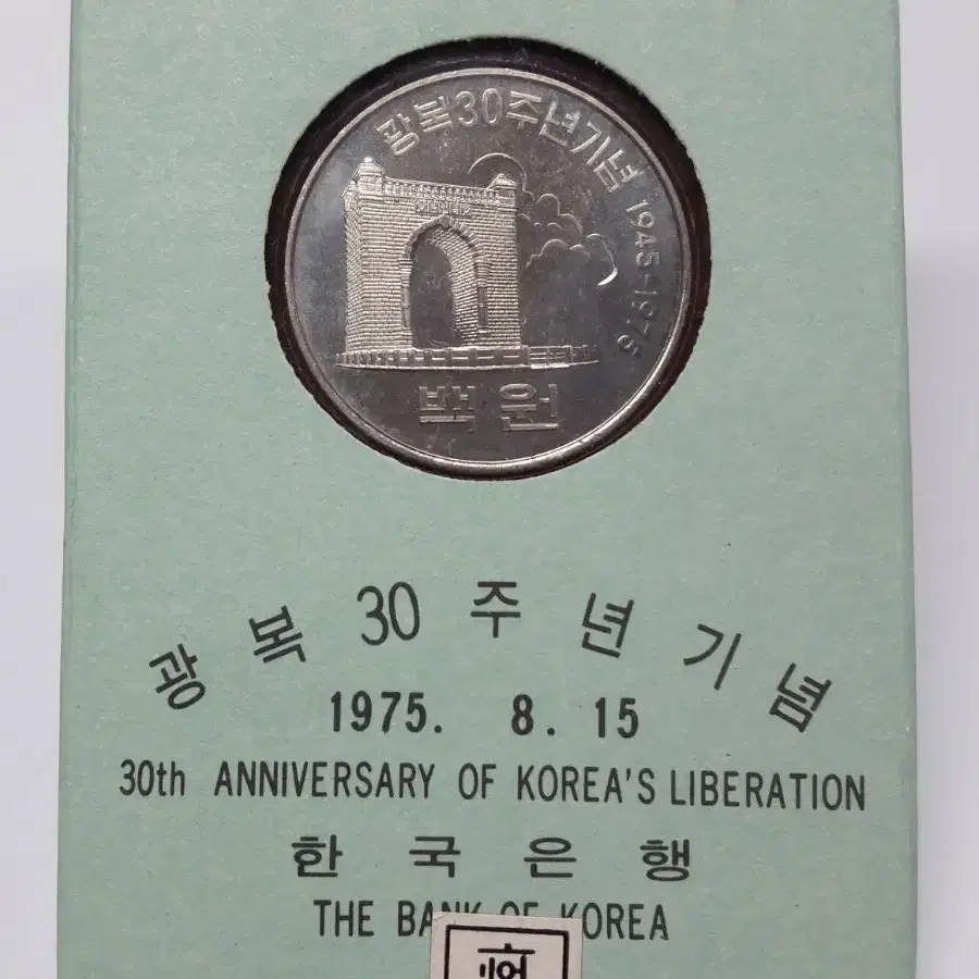 1975년 한국은행 광복 30주년 증정용 무광프루프 기념 주화