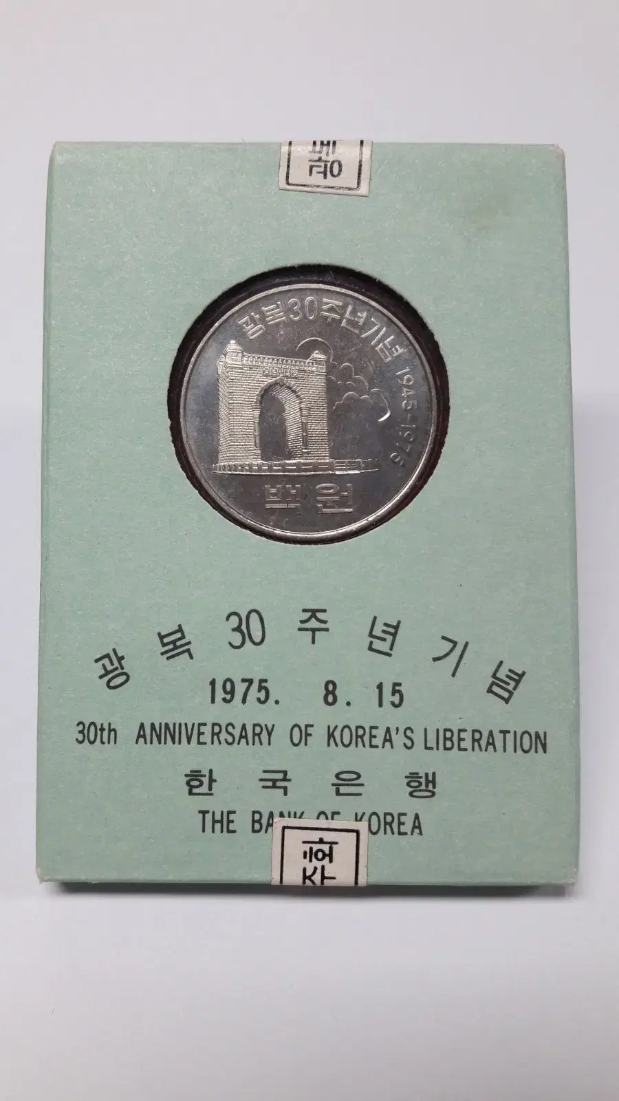 1975년 한국은행 광복 30주년 증정용 무광프루프 기념 주화